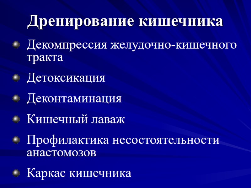 Дренирование кишечника Декомпрессия желудочно-кишечного тракта Детоксикация Деконтаминация Кишечный лаваж Профилактика несостоятельности анастомозов Каркас кишечника